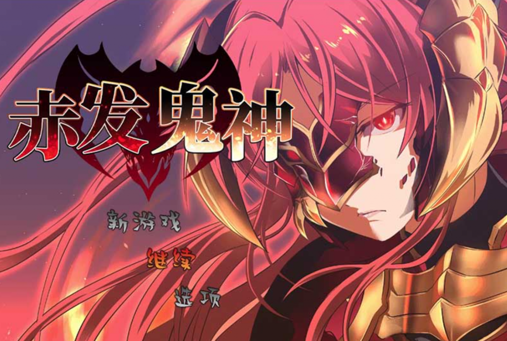 赤发鬼神v1.05 官方中文版 [PC+安卓]-优优次元