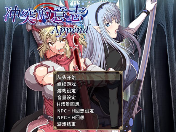 冲突的意志·Append 官中精翻无修版-优优次元