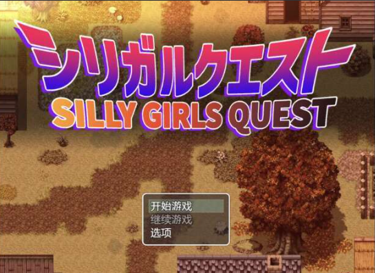 西里加任务 v1.2 汉化版-优优次元