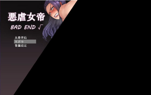 女帝 BAD END V1.0 萌玩作弊版-优优次元