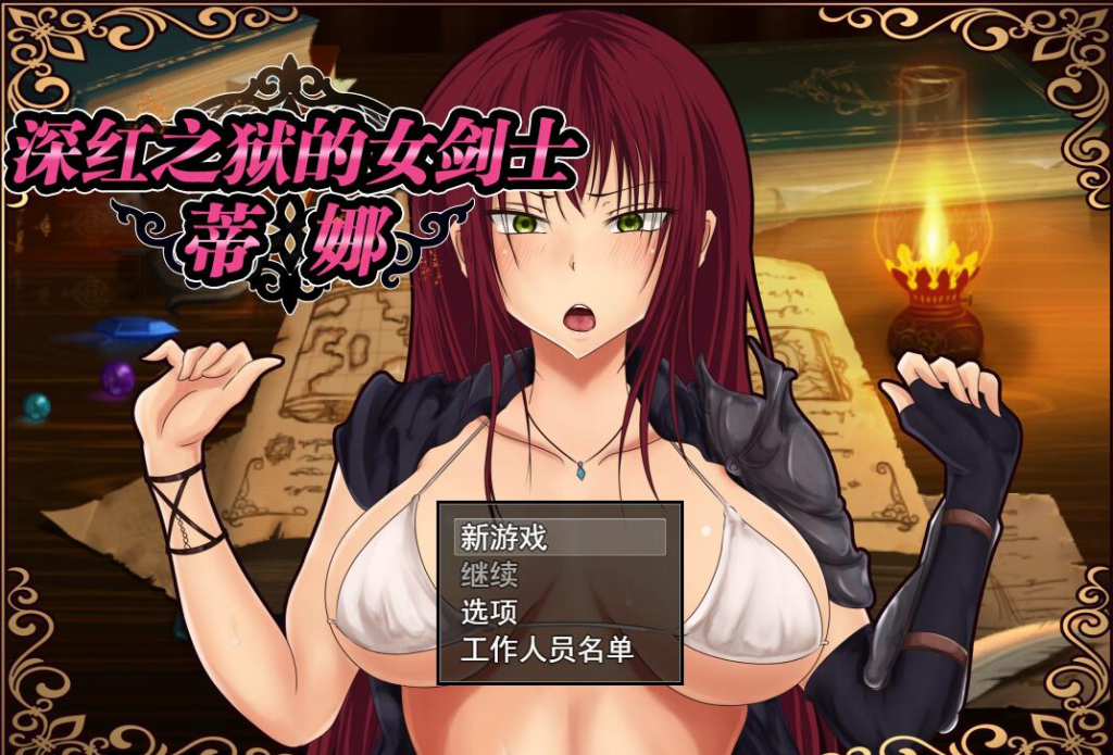 深红之狱的女剑士蒂娜 V2.0 官中完整版[PC+安卓]-优优次元