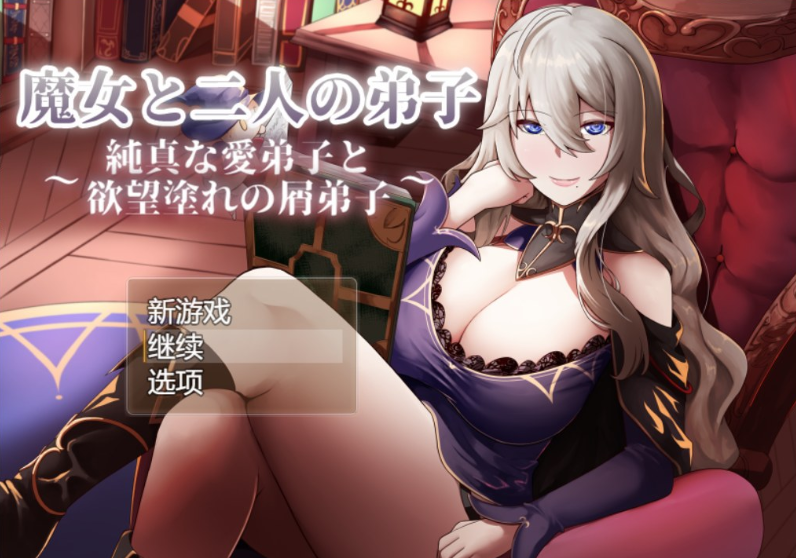 魔女和两名徒弟 ~纯真的爱徒和满满的废物徒弟-优优次元