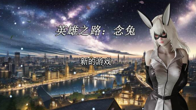 英雄之路：念兔 V2.0 官方中文版-优优次元