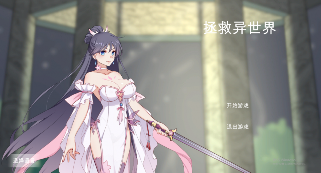 拯救异世界 Build.12212129 STEAM官中版-优优次元