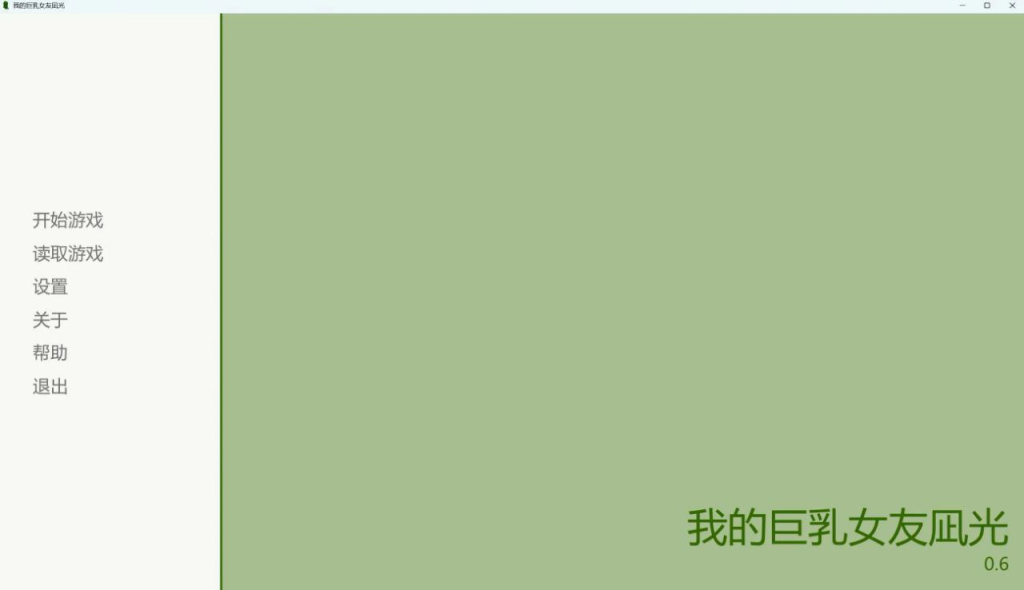 图片[2]-我的巨乳女友凪光  Ver0.6 PC官中版1.65G-优优次元