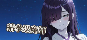 猜拳退魔师/猜拳退魔師 STEAM PC官中版 1.40G-优优次元