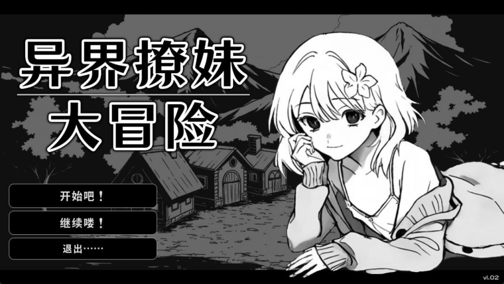 异界撩妹大冒险 v1.02 PC官中步兵版-优优次元