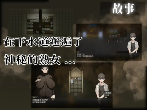 下水道的熟女 Ver1.01+全回想存档-优优次元