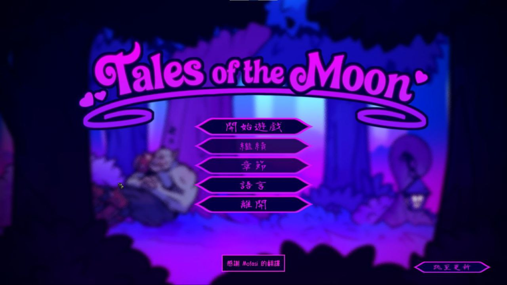 月夜物语 Tales of the Moon v1.0 PC官中版-优优次元