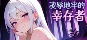 地牢的幸存者 Humilation Dungeon Survivors  Ver1.06 PC官方中文版-优优次元