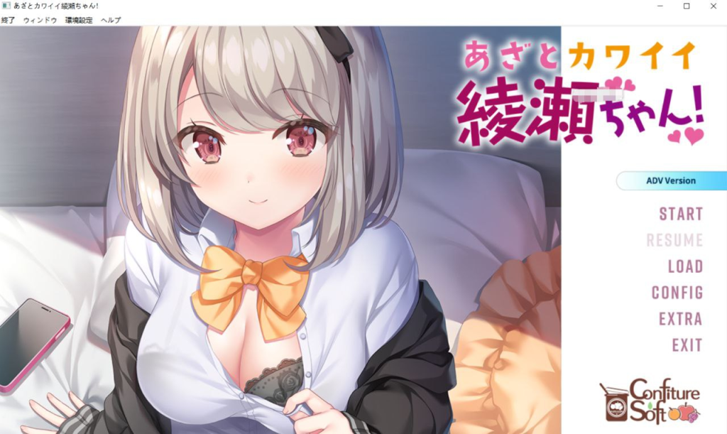 心机可爱绫濑酱 あざとカワイイ綾瀬ちゃん！PC AI汉化无码版+全CG存档-优优次元