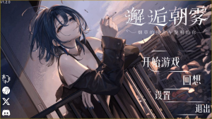 邂逅朝雾:烟草的残香与黎明的你 SerendipityMorningMist: Dawn, Tobacco v1.3.0 PC官中步兵版-优优次元