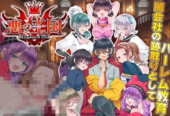 邪恶王国  AI汉化PC版-优优次元