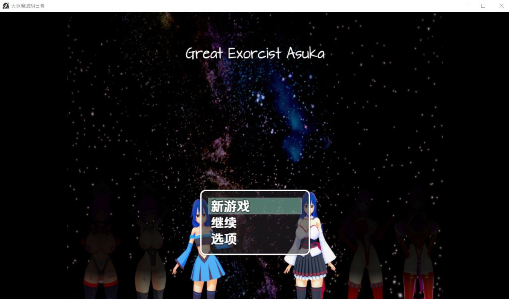 大驱魔师明日香 Great Exorcist Asuka Ver0.2 PC+安卓 AI汉化版-优优次元