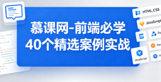 慕课网-前端必学 40个精选案例实战｜一课吃透HTML5+CSS3+JS 网盘下载