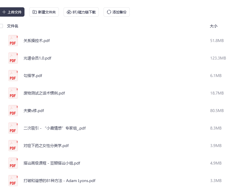 800本《泡妞书籍实战大全》训练营课程网盘下载12.7GB