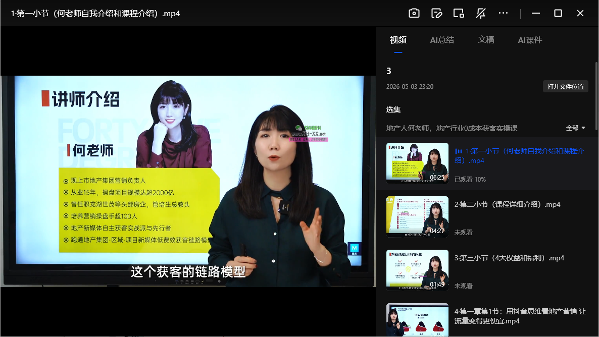 地产人何老师 地产0成本获客教程