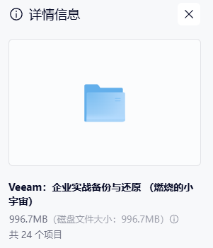 Veeam企业实战备份与还原教程网盘下载|燃烧的小宇宙 MP4/996.7MB