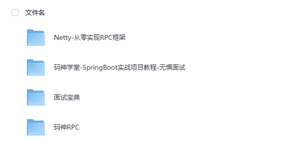 码神课堂Netty从零实现RPC框架+SpringBoot实战教程网盘下载