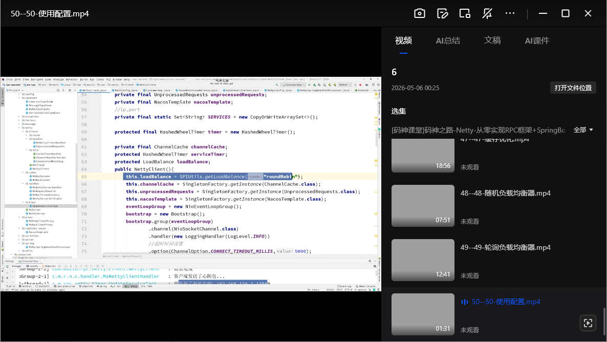 码神课堂Netty从零实现RPC框架+SpringBoot实战教程网盘下载