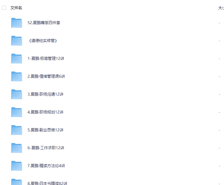 夏鹏52套全集网盘下载|职场管理+人生规划+精读课程合集587GB