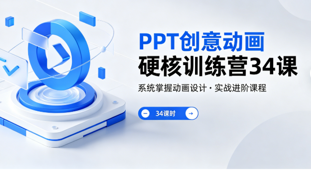 PPT创意动画硬核训练营34课网盘下载|从基础到高阶动态设计实战全套