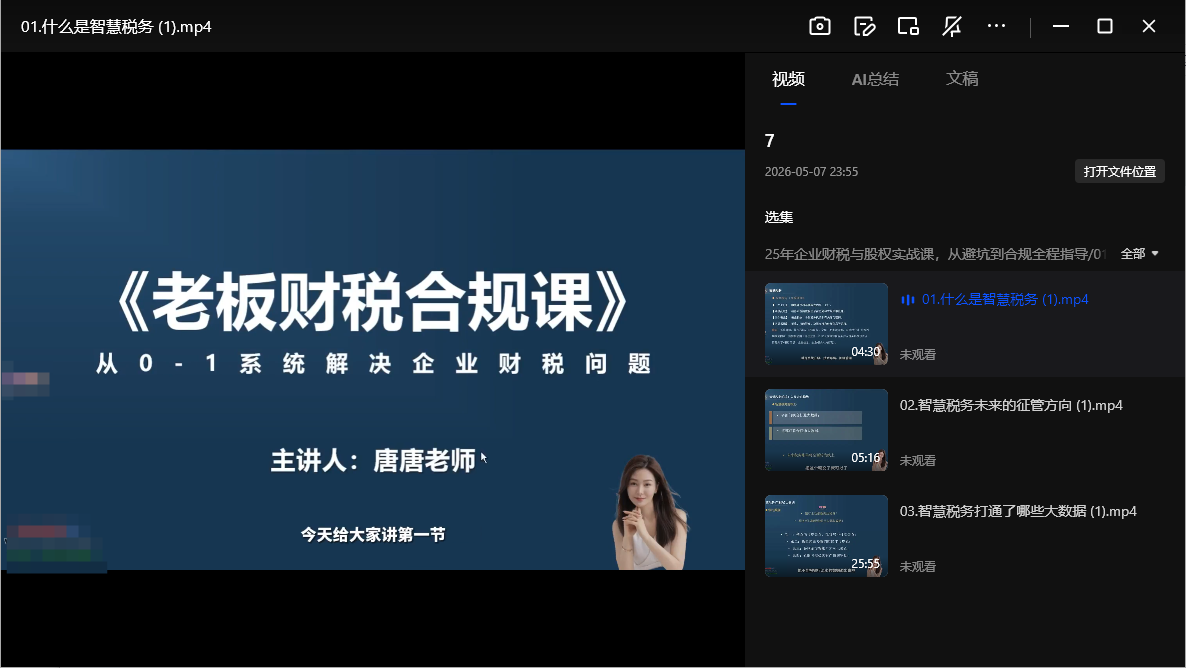 25年企业财税与股权实战课程网盘下载|从避坑到合规全程指导
