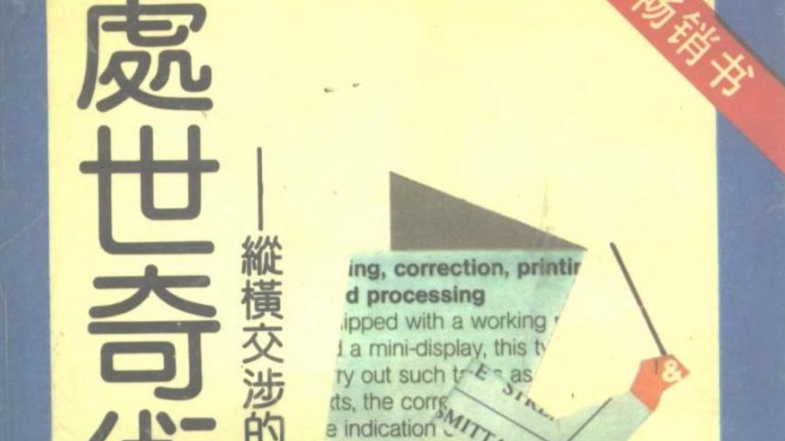 处世奇术1990年绝版交涉宝典PDF网盘下载|职场沟通人际关系秘籍
