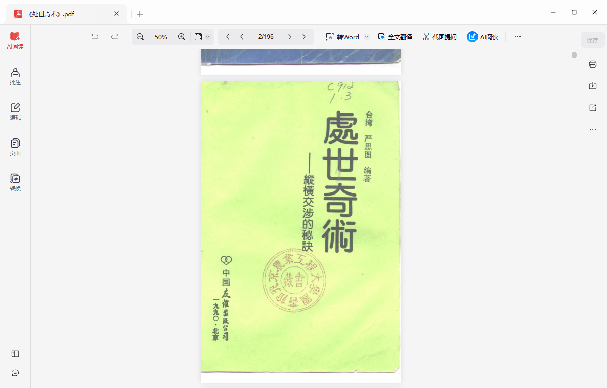 处世奇术1990年绝版交涉宝典PDF网盘下载|职场沟通人际关系秘籍