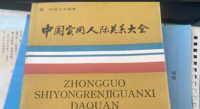 中国实用人际关系大全PDF网盘下载|80年代超全处世百科绝版书