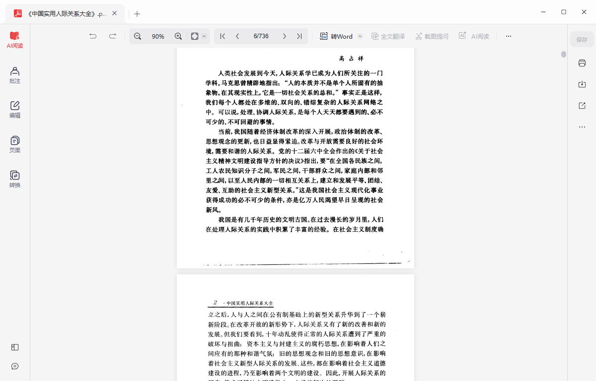 中国实用人际关系大全PDF网盘下载|80年代超全处世百科绝版书