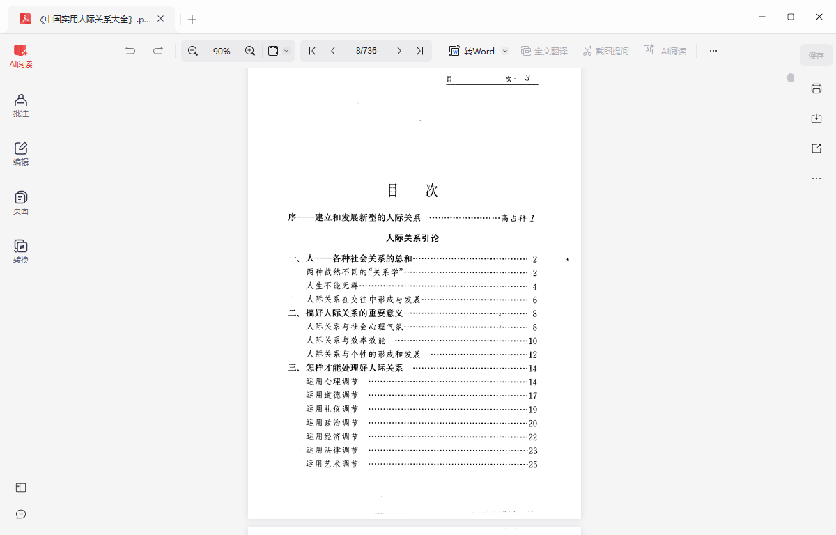 中国实用人际关系大全PDF网盘下载|80年代超全处世百科绝版书