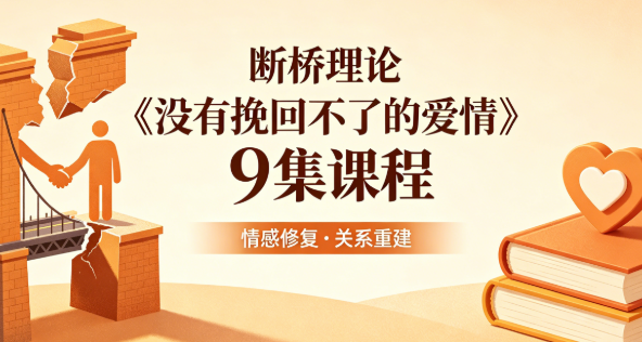 断桥理论《没有挽回不了的爱情》9集课程网盘下载｜情感修复关系重建指南