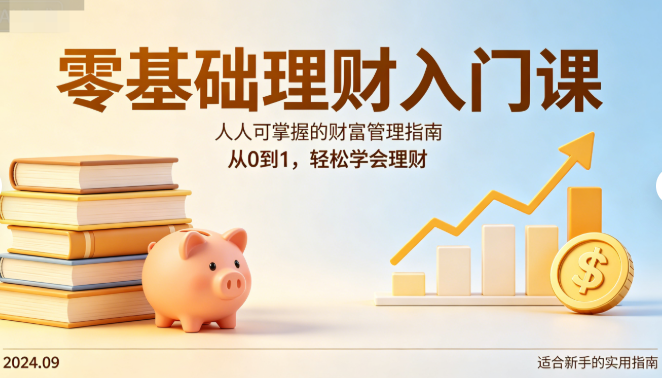 零基础理财入门19课网盘下载|人人可掌握的财富管理指南全套