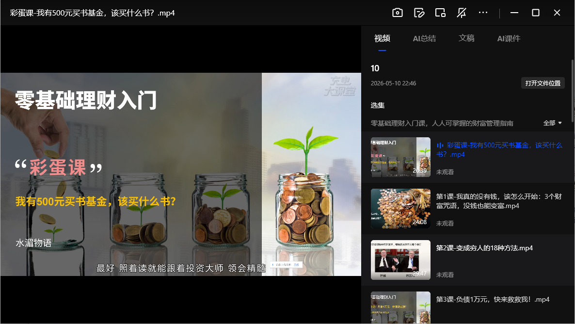零基础理财入门19课网盘下载|人人可掌握的财富管理指南全套