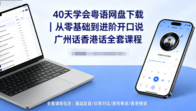 40天学会粤语网盘下载|从零基础到进阶开口说广州话香港话全套课程