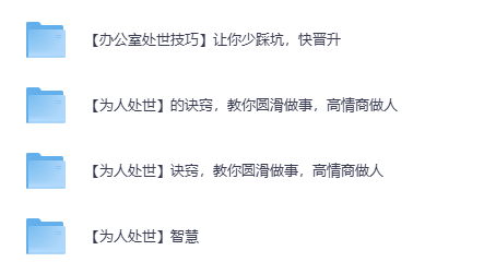 人情世故教学视频课网盘下载|掌握职场饭局社交潜规则全套课程