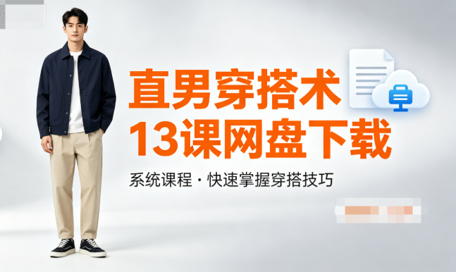 直男穿搭术13课网盘下载|专为简约男性设计的穿搭教程 提升形象必备