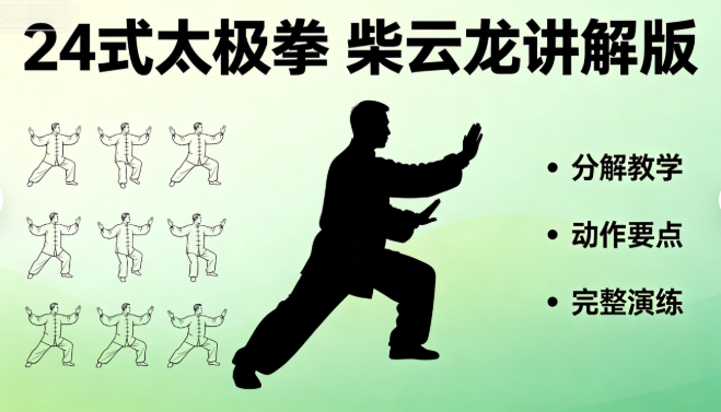 24式太极拳柴云龙讲解版网盘下载|高清视频全套动作教学