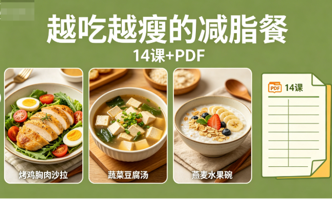 《越吃越瘦的减脂餐》视频课程14课+PDF网盘下载|低卡高蛋白食谱