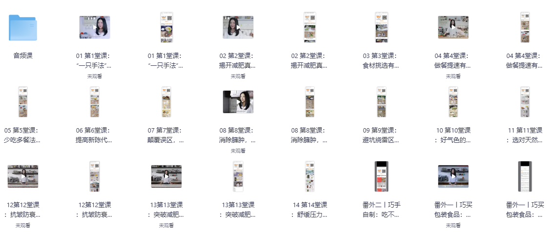 《越吃越瘦的减脂餐》视频课程14课+PDF网盘下载|低卡高蛋白食谱