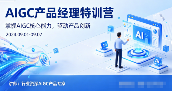 薛老板AIGC产品经理特训营网盘下载|揭秘技术前沿与产品设计策略