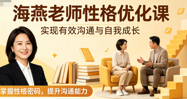 海燕老师性格优化课网盘下载|有效沟通与自我成长完整42节课程