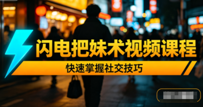 柯恩杰《闪电把妹术》视频课程