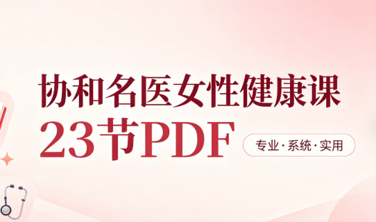 协和名医女性健康课23节PDF网盘下载|女人一生受用的健康知识全套