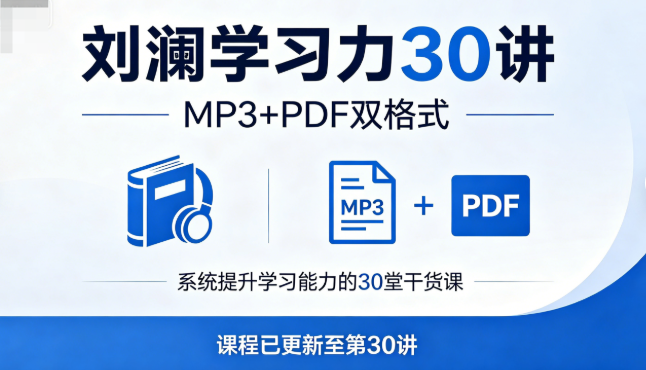 刘澜学习力30讲MP3+PDF网盘下载|高效学习法与思维模型精解