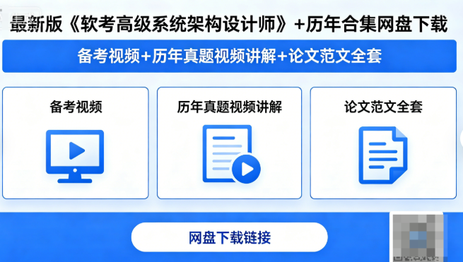 最新版《软考高级系统架构设计师》+历年合集网盘下载|备考视频+历年真题视频讲解+论文范文全套