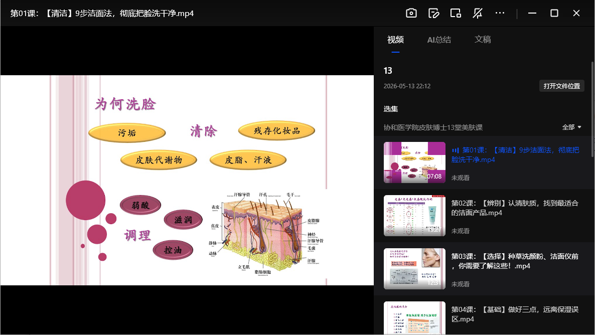 协和医学院皮肤博士13堂美肤课网盘下载|科学护肤MP4全套546.9MB