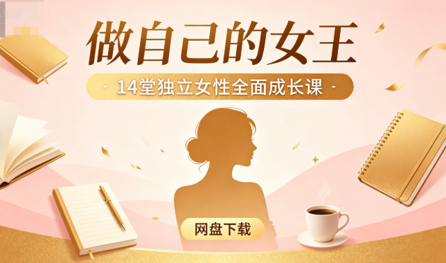 《做自己的女王》14堂独立女性全面成长课网盘下载|自我提升必看