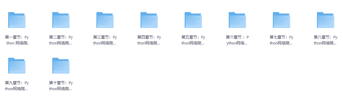 30个小时搞定Python网络爬虫全套网盘下载|详细版视频